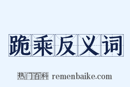 跪乘反义词是什么意思的图片